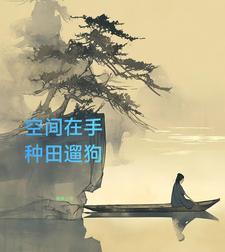 空间之山村悠闲免费阅读叶欢