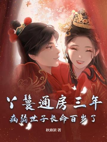 通房丫鬟生的孩子