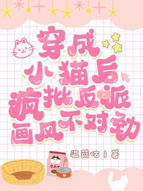穿成小猫咪后我爆红又暴富