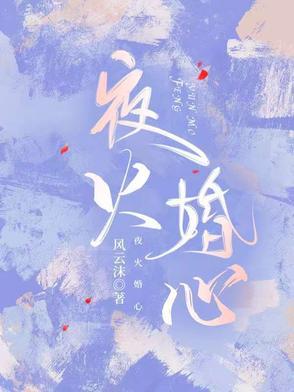 夜火火