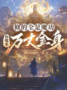 现存的修魔功法