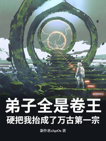 弟子全是强者只有我是废物 冰芒果