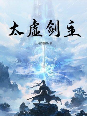 太虚剑主姓李