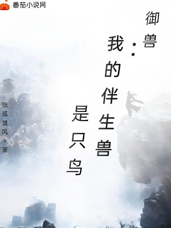 我的御兽有点