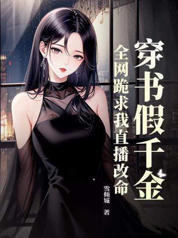 穿书假千金求下线