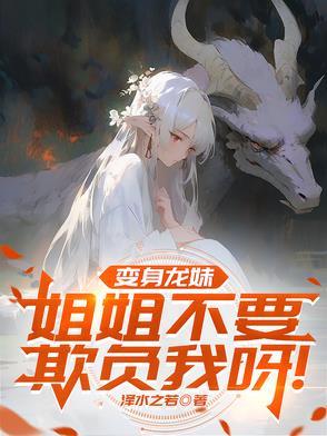 龙变成妹子
