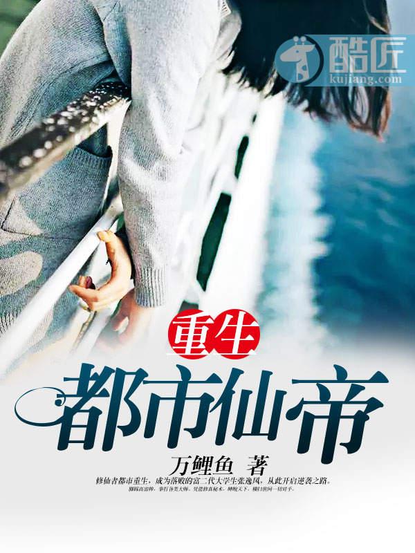 重生都市仙帝 苏雨柔