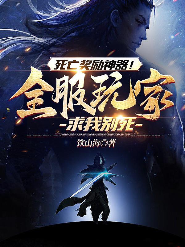 死亡奖励神器!全服玩家求我别死几个女主