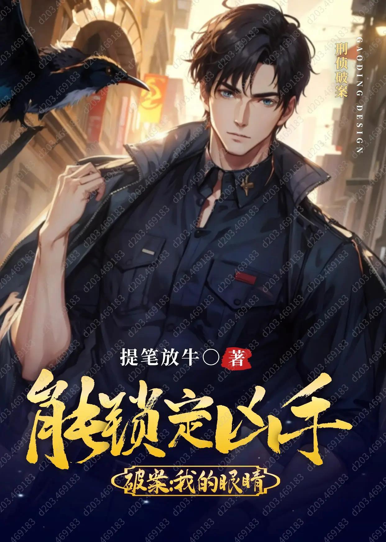 重生破案我的眼睛能锁定凶手全