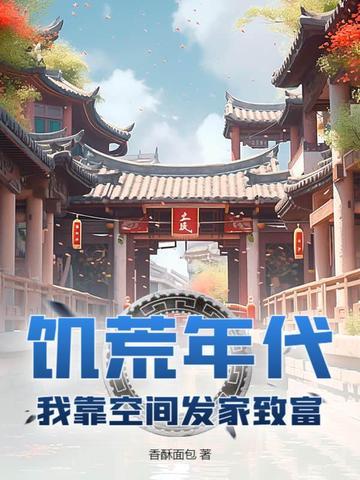 饥荒之我有空间