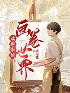 欢迎来到画卷世界